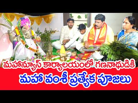 మహాన్యూస్ కార్యాలయంలో గణనాథుడికి మహా వంశీ ప్రత్యేక పూజలు | Vinayaka Chavithi Celebrations | Mahaa Ne