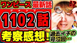 【 ワンピース最新話 】うわぁああ!!! 過去イチの号泣回…!! くまもベガパンクもボニーも本当にスゴすぎる…!!!! ※ジャンプ最新1102話ネタバレ注意 考察