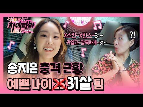[차에타봐] 4년 만에 솔로 앨범 들고 올라탄 시크릿 송지은 배우(?) 근황 / 18회 / SBS