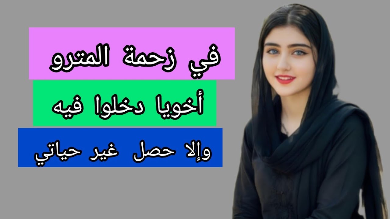 أنا  وأخويا في زحمة  المترو 