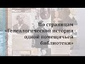 По страницам «Генеалогической истории одной помещичьей библиотеки»