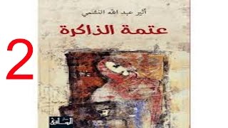 رواية عتمة الذاكرة | الكاتبة اثير عبد الله النشمي ج 2