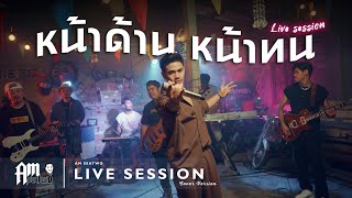 หน้าด้าน หน้าทน - Am Seatwo ( Live session ) original : ไวพจน์ เพชรสุพรรณ