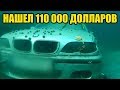 6 НЕОЖИДАННЫХ НАХОДОК ПОД ВОДОЙ