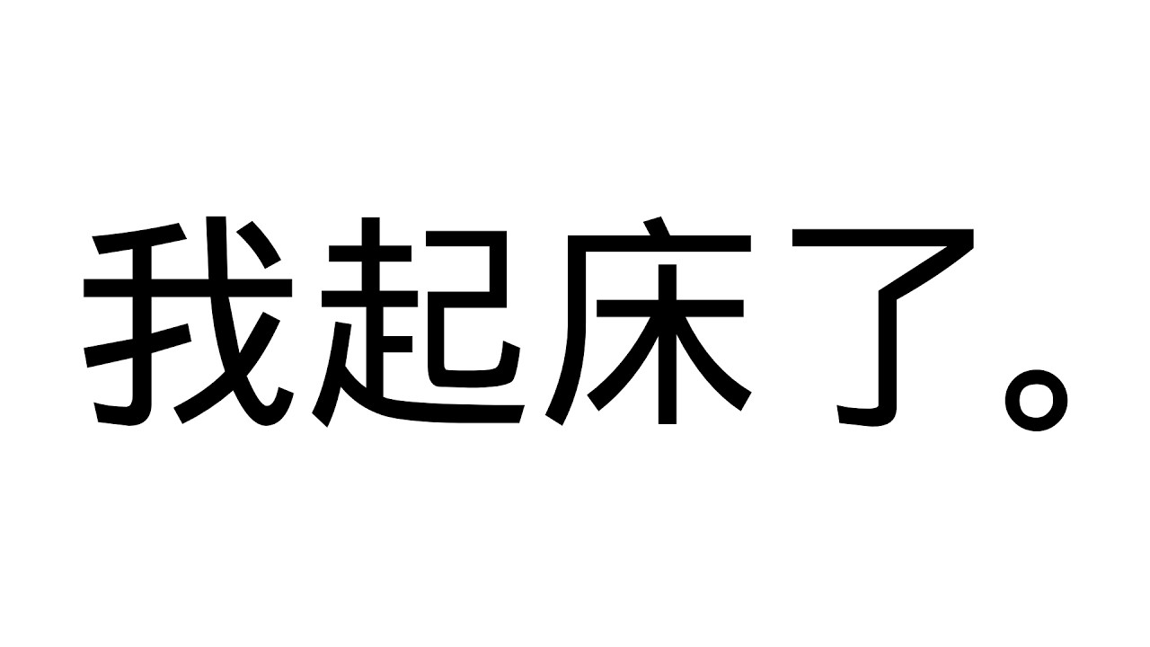 早安 | 賽特珞 Cetro