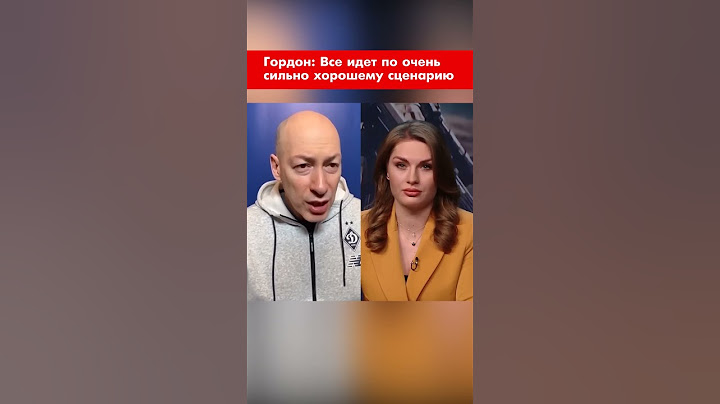 Гордон: Все идет по очень сильно хорошему сценарию #shorts