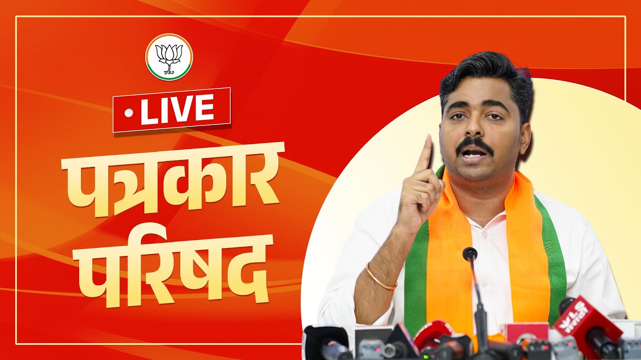 LIVE ! पत्रकार परिषद - मा. नवनाथ बन ( मुख्य प्रवक्ता ) - १ मार्च २०२६ ,भाजपा कार्यालय, मुंबई