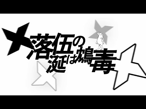 【創作MV】落伍の涎は鴆毒/IDONOKAWAZU feat.miku&v flower ［オリジナルMV］
