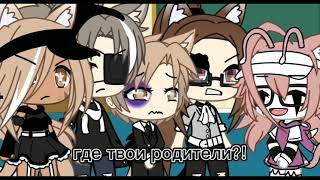 Top 5 meme Где твои родители? Gacha Life