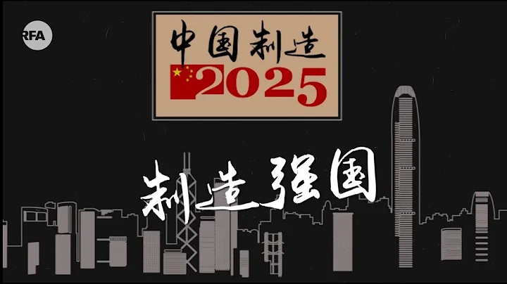 “中國製造2025”：從網紅到敏感詞 | 專題 - 天天要聞