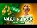 ЧАДО ИЗ АДА | 3 СЕЗОН | 3 СЕРИЯ