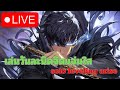🔴LIVE เกมส์ตี แย้ยักษ์ กับ หมา Solo Leveling: Arise