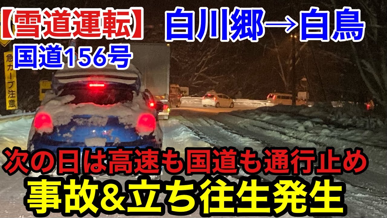 【雪道運転】国道156号白川郷→白鳥、次の日は高速も国道も通行止に、、、