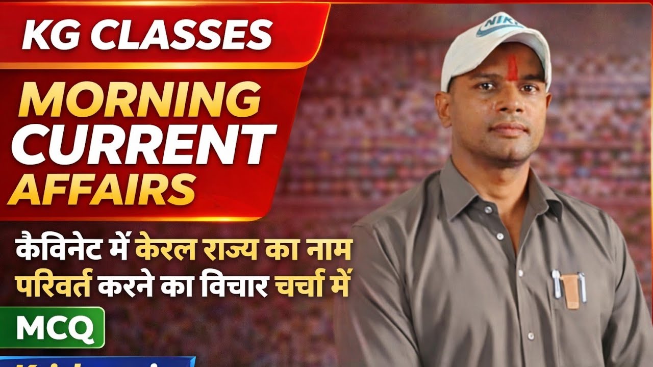 KG CLASSES |Morning Current Affairs केरल राज्य का नाम परिवर्तन चर्चा में |MCQ |Competition Exam 2026