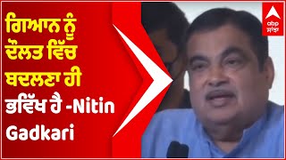 Conversion Of Knowledge Into Wealth Is Future: Nitin Gadkari | Abp Sanjha | Punjabi News