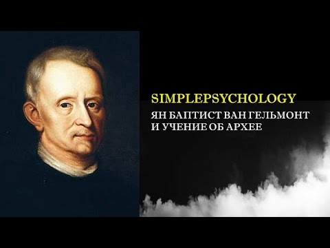 История психиатрии. Ян Баптист ван Гельмонт и учение об Архее.