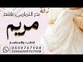 زفة باسم مريم فقط بدر التمام للطلب بدون حقوق 0509767908 