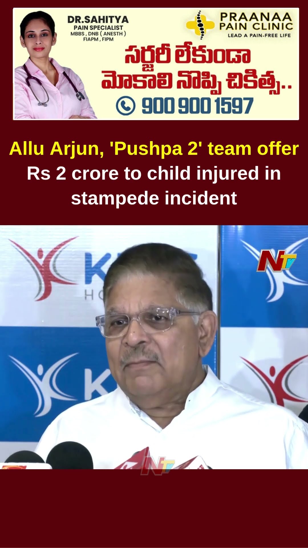 On behalf of Allu Arjun, we are giving a compensation of Rs 1Cr to Sritej Family :Allu Arvind | Ntv