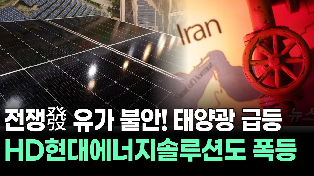 전쟁發 유가 불안! 태양광 급등…HD현대에너지솔루션도 폭등