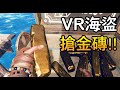 【黑樂VR】 🏴‍☠️海盜之海 🏴‍☠️ - 搶錢! 搶糧! 搶男人!!