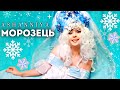 Морозець ASHANNIYA Дитяча зимова пісенька Official Lyric Video