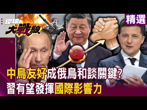 【精選】習近平有望發揮「世界統治者」影響力！？ 中國與烏克蘭「關係友好」...北京扮演俄烏和談關鍵角色？｜#寰宇新聞