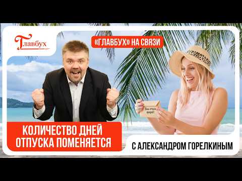 Число дней ежегодного отпуска поменяется — Главбух на связи, выпуск 47