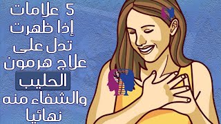 5 علامات إذا ظهرت تدل على شفائِك من هرمون الحليب../ ماهي أعراض الحمل بعد علاج هرمون الحليب؟!