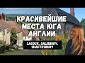 КРАСИВЕЙШИЕ МЕСТА ЮГА АНГЛИИ: СОЛСБЕРИ, ЛАКОК, SHAFTESBURY. МЕСТА СЪЕМОК ГАРРИ ПОТТЕРА