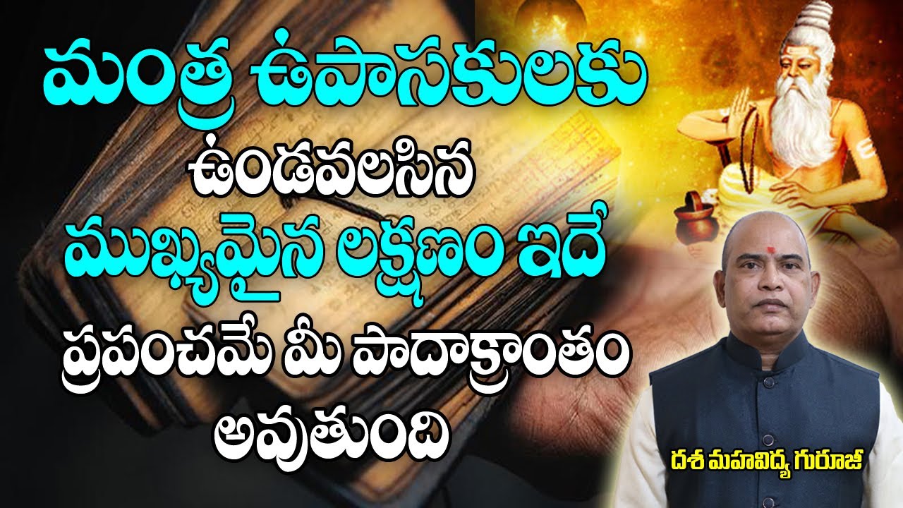 మంత్ర ఉపాసకులకు ఉండాల్సిన ముఖ్యమైన లక్షణం ఇదే  | Indian Spritual Gurus | Brhamasthram Tv