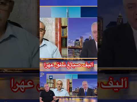 أليف صباغ نطق عهرا الإخوان رائد صلاح كمال الخطيب