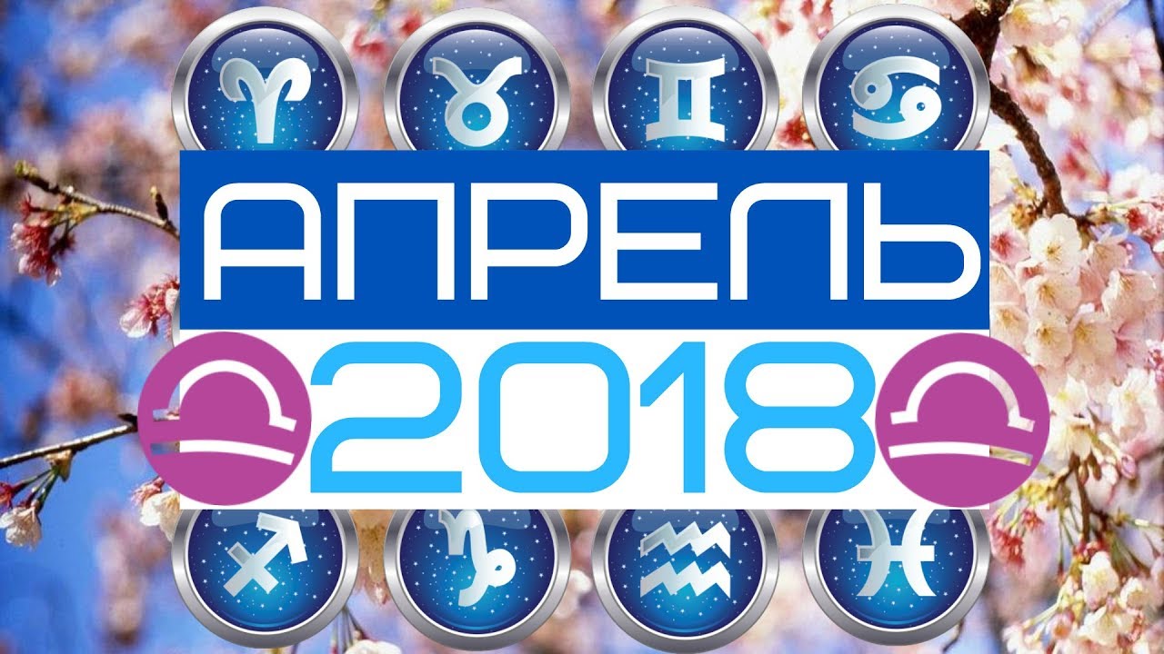 Весы: Гороскоп на Апрель 2018.Любовный гороскоп.Финансовый гороскоп правильное питание меню на неделю
