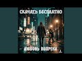 Любовь вопреки