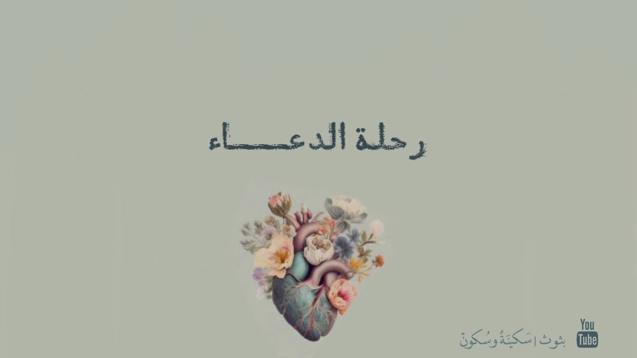 بث | سكينة و سكون [ رحلة الدعاء ]