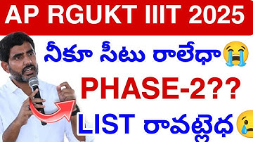 Ap Rgukt iiit సీట్ రలేధా? 2025 || Rgukt iiit admissions Update today 💯