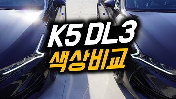 K5 색상 고민중인 분 보세요!_요트블루,스틸그레이,인터스텔라그레이,오로라블랙펄,그래비티블루,스노우화이트펄_KIA OPTIMA Color