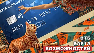 втб карта возможностей. кредитная | кредитка