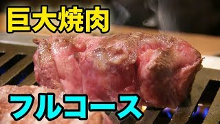 伝説の巨大焼肉をフルコースで食べてみた！ Large Yakiniku Meal