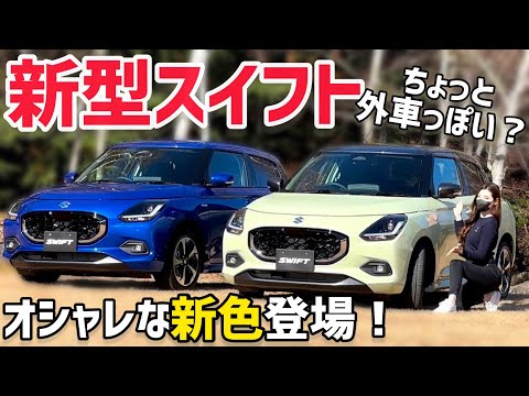 【新型スイフト】スズキ 新型スイフト 車両紹介！初のマイルドHV×MTも設定👍 安全支援も大幅進化！お出かけしたくなるクルマ 【車両紹介】