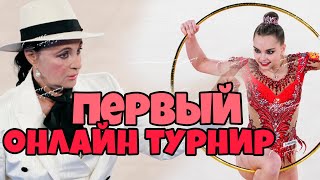 ПЕРВЫЙ ОНЛАЙН ТУРНИР | ТРАВМА АВЕРИНОЙ и ЧТО С КРАМАРЕНКО? ОЦЕНИЛИ ФОРМУ ЛУЧШИХ ГИМНАСТОК МИРА