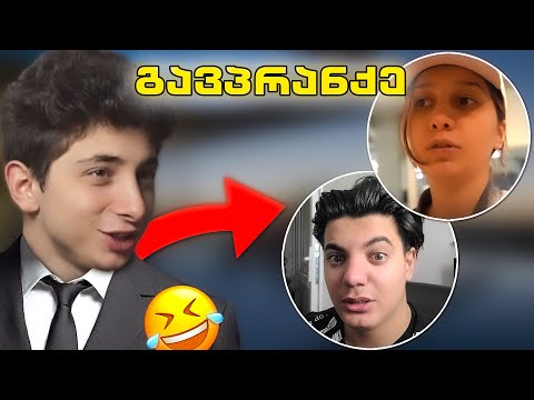 გავპრანკე შეყვარებული და ცნობილი იუთუბერები 🤣