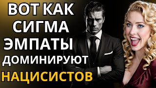 картинка: Как сигма-эмпаты преодолевают нарциссов и доминируют над ними?