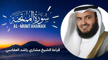 Surat Al-Mumtahanah | سورة الممتحنة | كاملة - تلاوة الشيخ مشاري راشد العفاسي - بدون  اعلانات