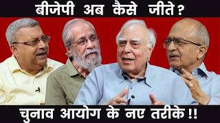 बीजेपी अब कैसे  जीते ? चुनाव आयोग के नए तरीके !! #dilsewithkapilsibal