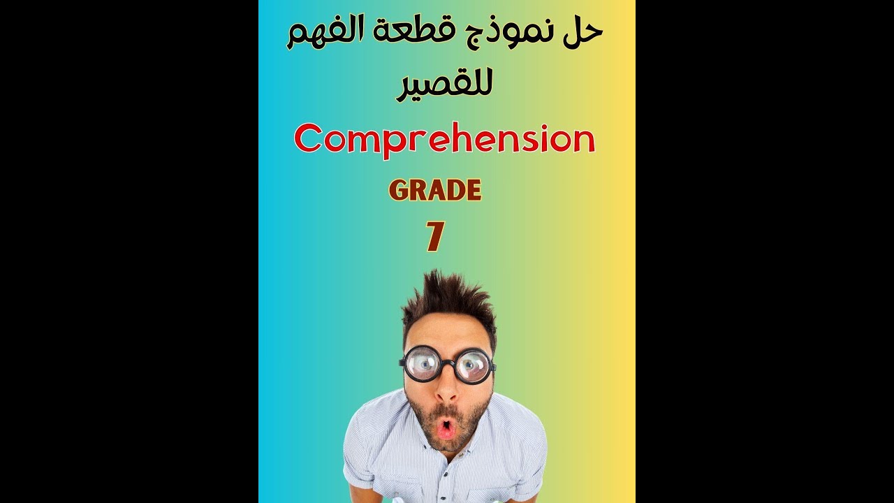 شرح طريقة حل قطعة الفهم والاسستيعاب للصف السابع بإختبار القصير/ Grade 7 Comprehension