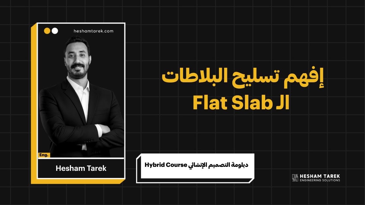إفهم تسليح البلاطات الـ Flat Slab | تصميم إنشائي | هشام طارق - YouTube
