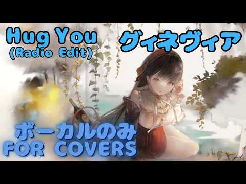 【Vocal Only】グィネヴィア -  Hug You (Radio Edit)｜日本語版 #メメントモリ  #ラメント #オリジナルmv #ファンメイド