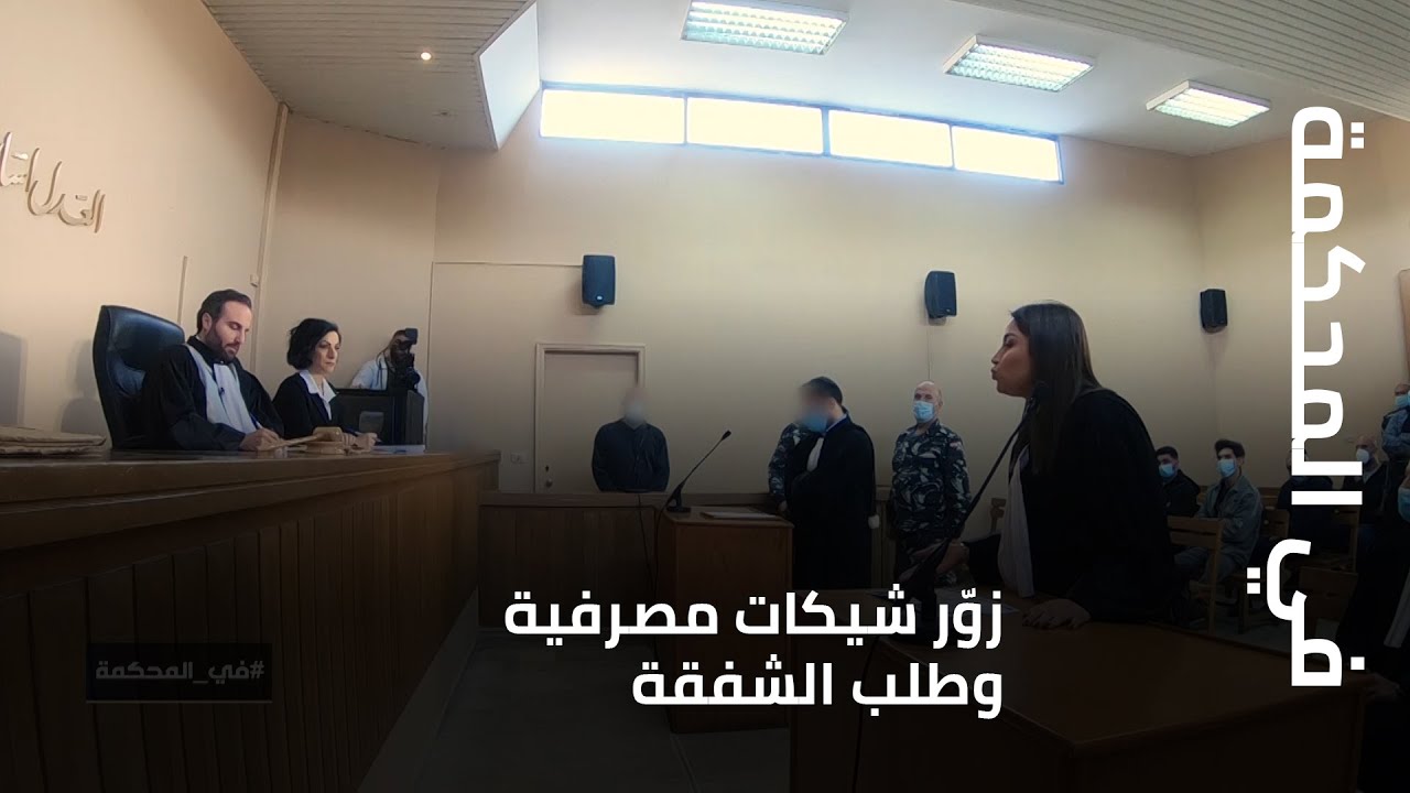 في المحكمة - زوّر شيكات مصرفية وطلب الشفقة... اليكم الحكم بحقه