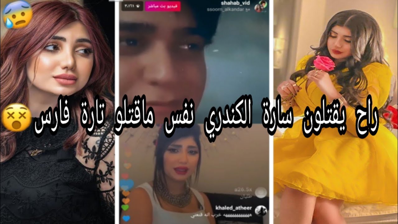 بث مباشر شهاب الكويتي وسارة الكندري/راح يقتلون سارة الكندري مثل تارة فارس😵