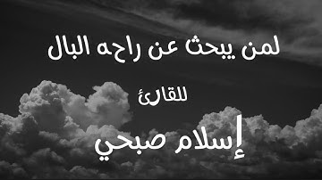 لمن يبحث عن راحة البال | مجموعة مختاره من أجمل تلاوات القارئ إسلام صبحي